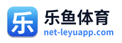 乐鱼体育